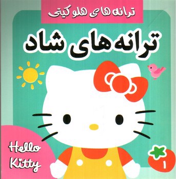 تصویر کتاب ترانه های هلو کیتی ( ترانه های شاد 1 )