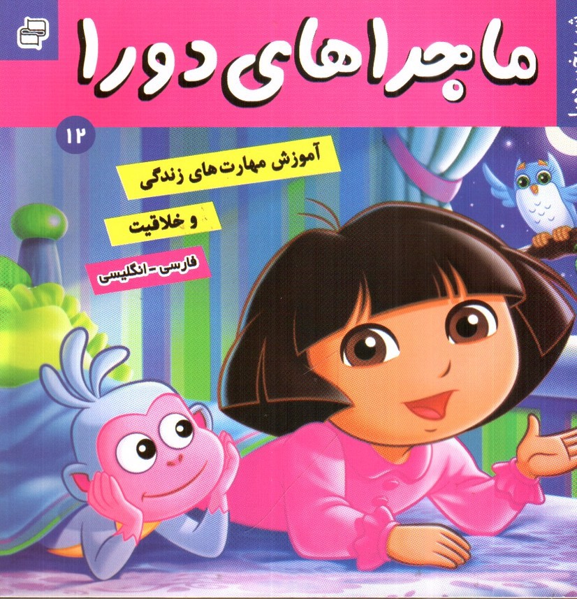 تصویر کتاب ماجراهای دورا 12 (شب بخیر دورا)