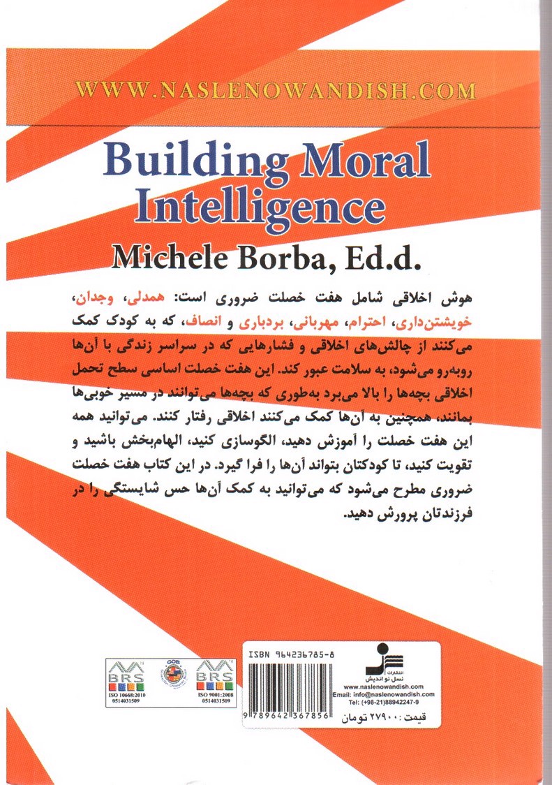 تصویر کتاب چگونه هوش اخلاقی فرزندم را افزایش (پرورش) دهم