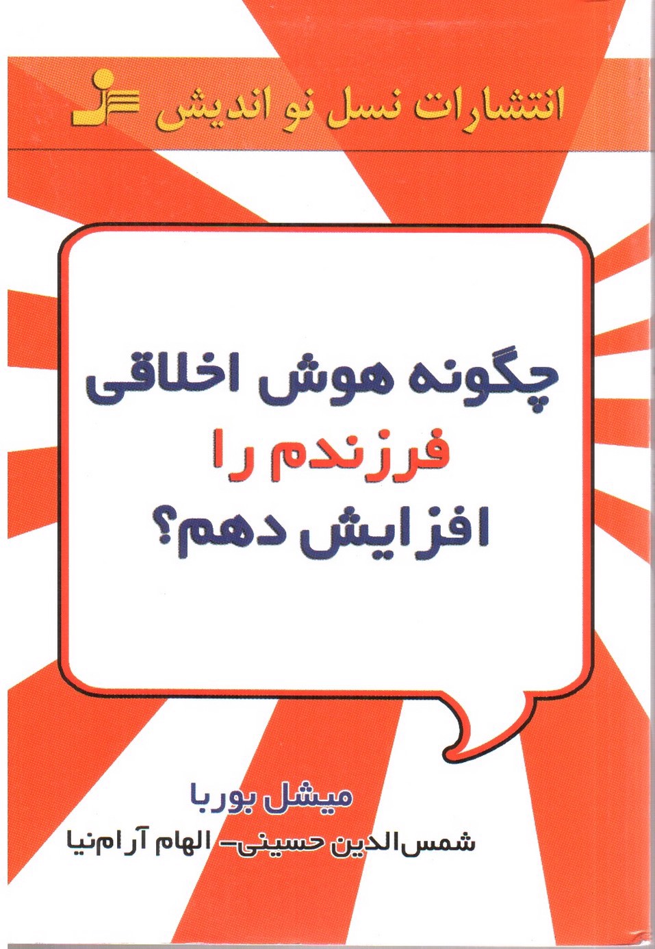 تصویر کتاب چگونه هوش اخلاقی فرزندم را افزایش (پرورش) دهم
