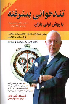 تصویر کتاب تندخوانی پیشرفته