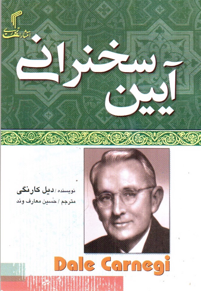 تصویر کتاب آیین سخنرانی