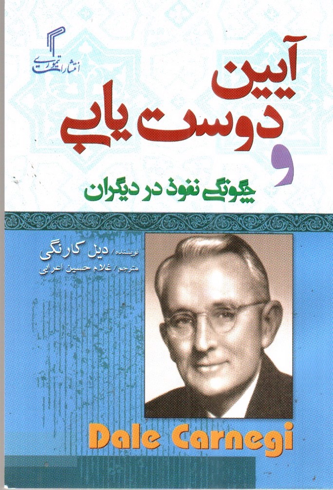 تصویر کتاب آیین دوست یابی