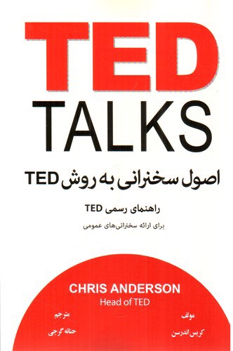 تصویر کتاب اصول سخنرانی به روش TED 