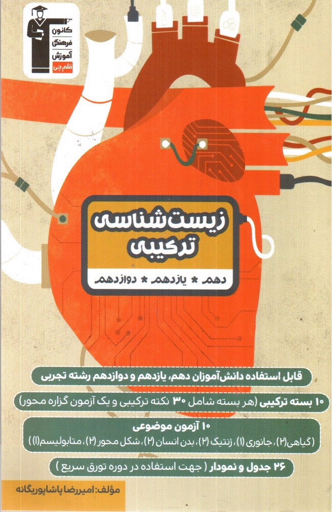 تصویر کتاب قلم چی زیست شناسی ترکیبی ( دهم ، یازدهم و دوازدهم)