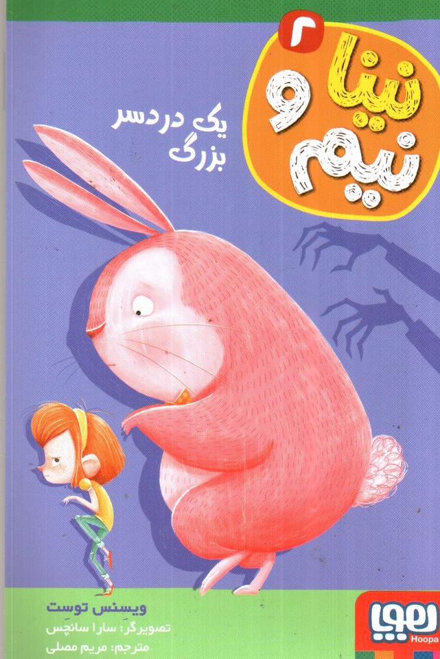 تصویر کتاب نینا و نیم 2 (یک دردسر بزرگ)