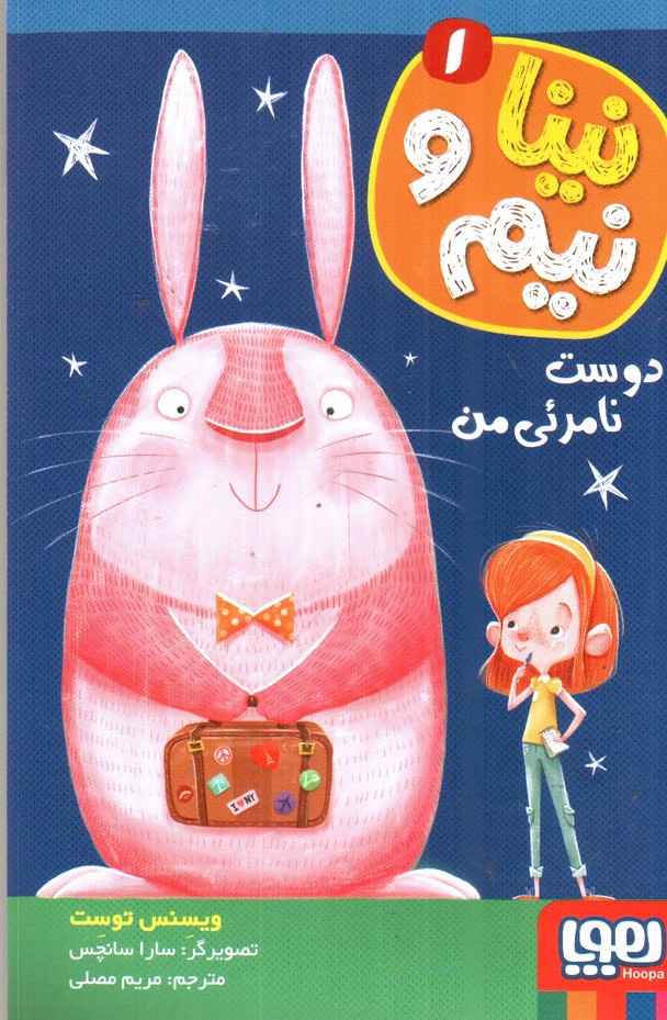 تصویر کتاب نینا ونیم 1 (دوست نامرئی من)