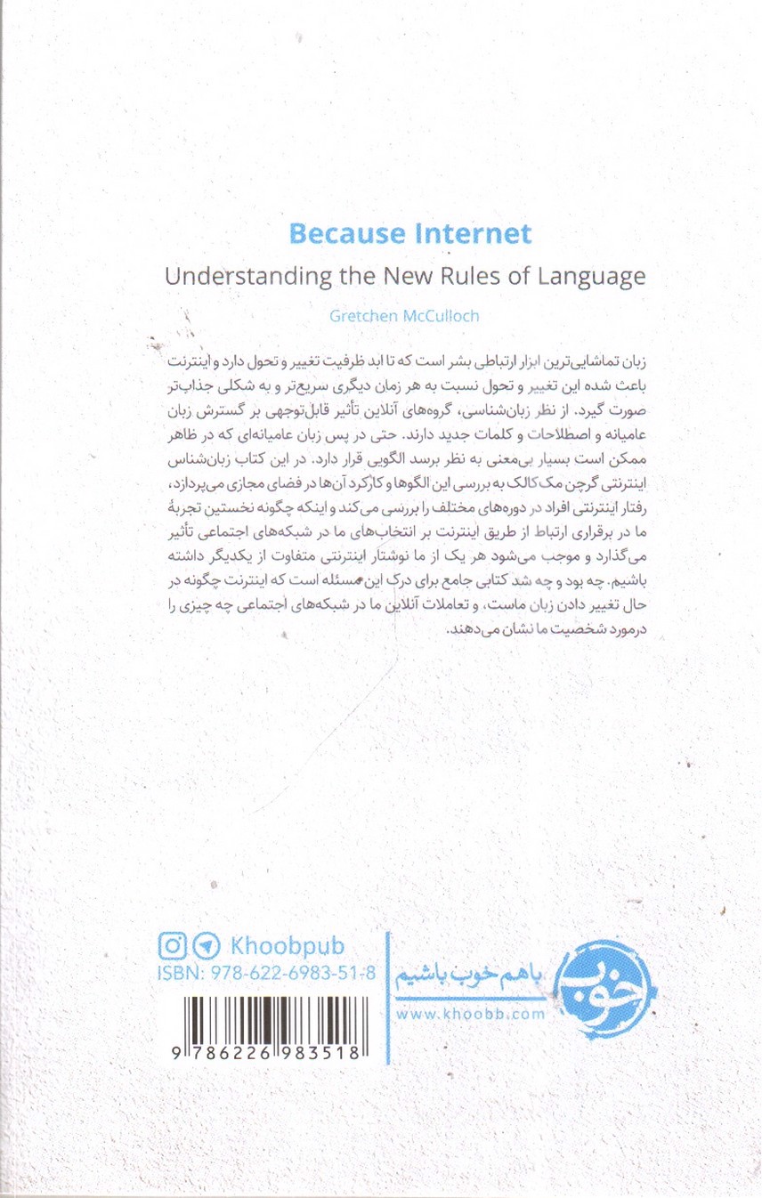 تصویر کتاب چه بود و چه شد زبان در تصرف اینترنت