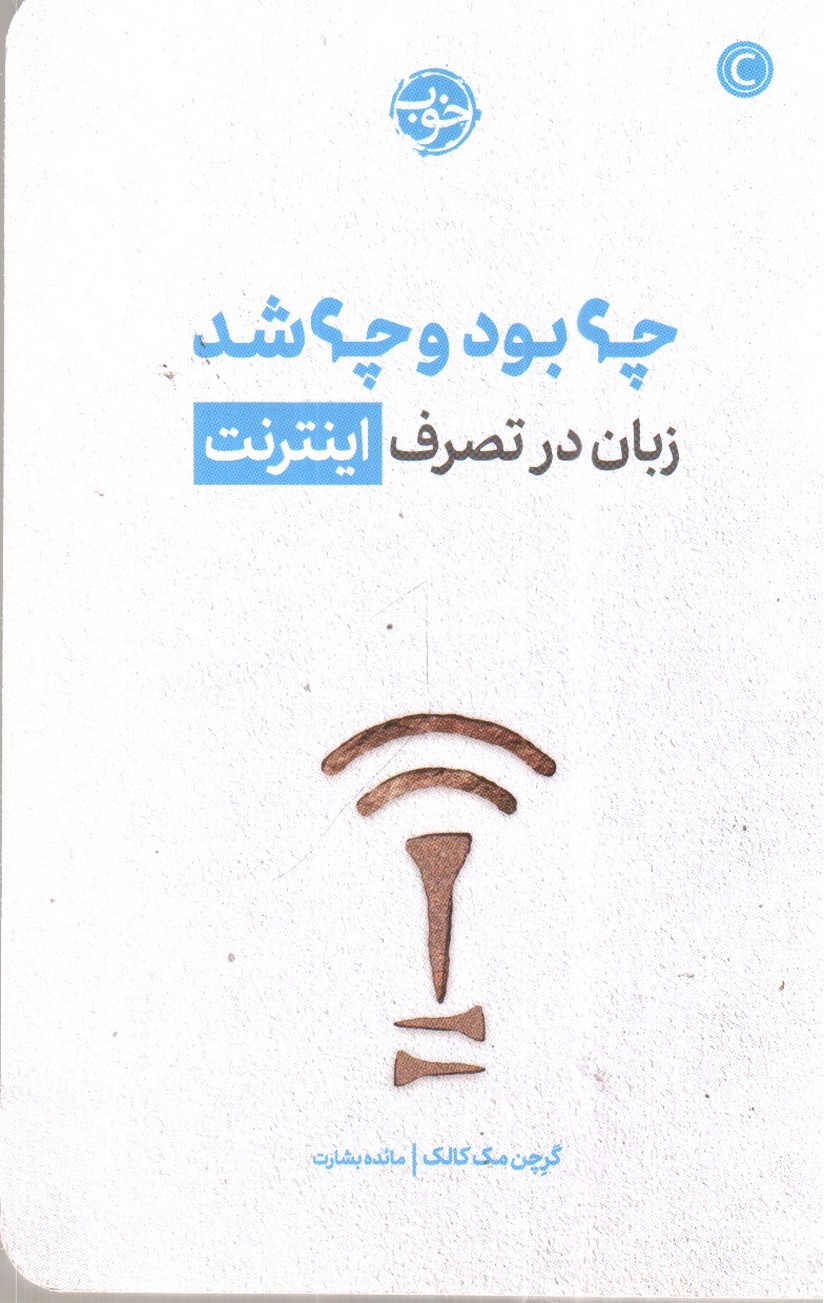 تصویر کتاب چه بود و چه شد زبان در تصرف اینترنت