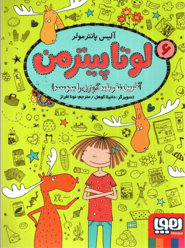 تصویر کتاب لوتا پیترمن 6 (آخرین نفر باید گوزن را ببوسد)