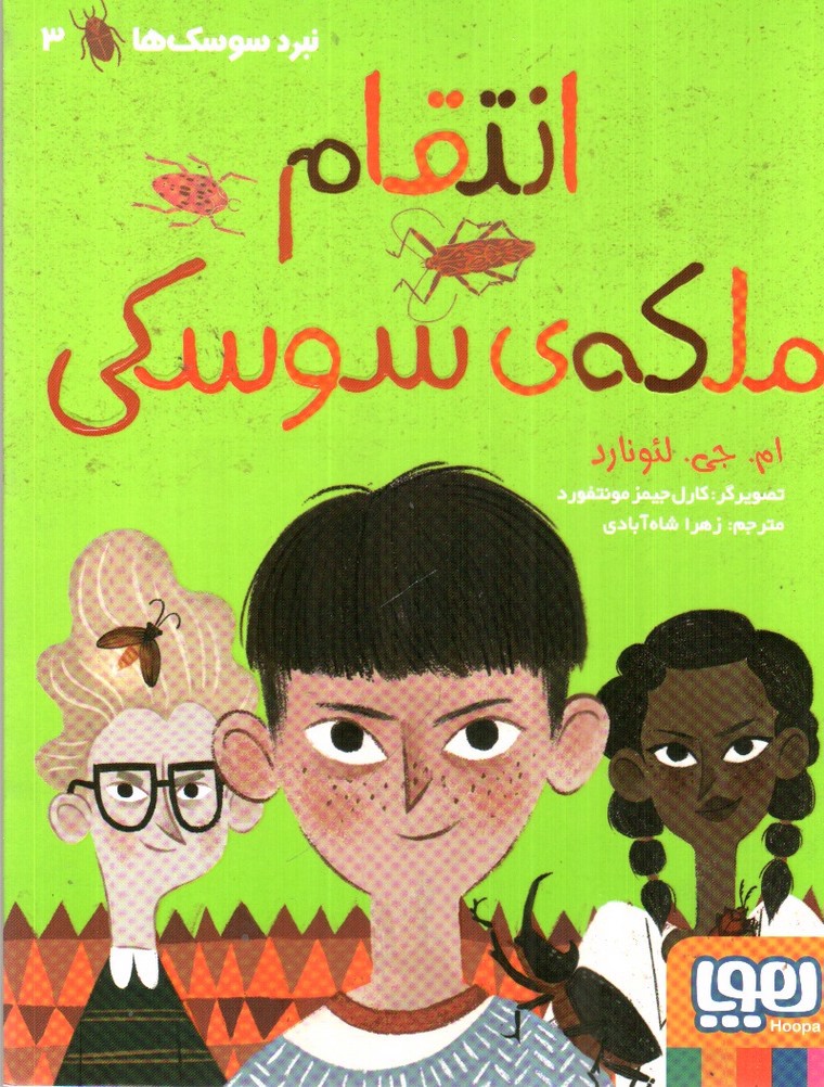 تصویر کتاب انتقام ملکه سوسکی ( نبرد سوسک ها 3)