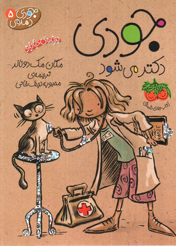 تصویر کتاب  جودی دمدمی 5 (جودی دکتر می شود)