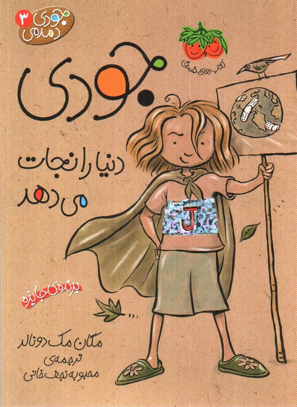 تصویر کتاب جودی دمدمی 3 (جودی دنیا را نجات می دهد)