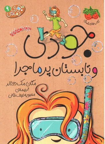تصویر کتاب جودی دمدمی 9 (جودی و تابستان پر ماجرا)