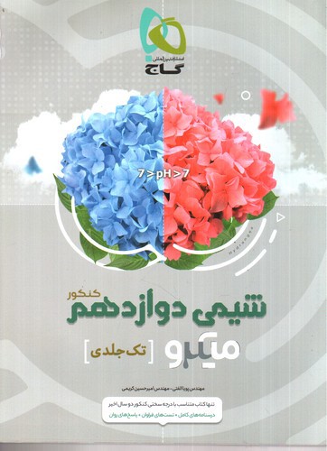 تصویر کتاب گاج شیمی 3 دوازدهم (میکرو) (تک جلدی)