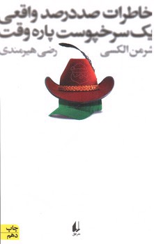 تصویر کتاب خاطرات صد در صد واقعی یک سرخپوست پاره وقت