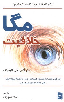 تصویر کتاب مگا خلاقیت