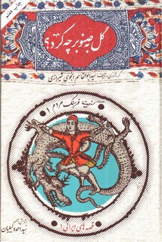 تصویر کتاب گل به صنوبر چه کرد