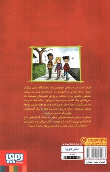 تصویر کتاب وحشت در دبستان شومیان 4 (نمایشگاه علمی ترسناک)