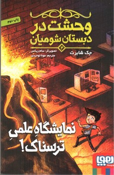 تصویر کتاب وحشت در دبستان شومیان 4 (نمایشگاه علمی ترسناک)