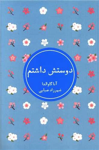 تصویر کتاب دوستش داشتم