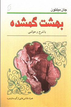 تصویر کتاب بهشت گمشده ( با شرح و حواشی) (همراه نقاشی هایی از گوستاودوره)