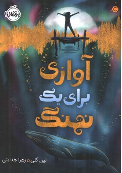 تصویر کتاب آوازی برای یک نهنگ