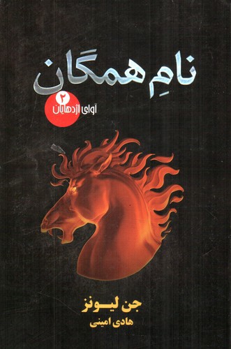 تصویر کتاب آوای اژدهایان 2 (نام همگان)