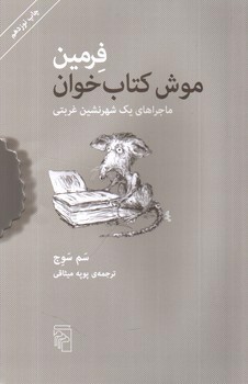 تصویر کتاب فرمین موش کتاب خوان ( ماجرا های یک شهرنشین غربتی)