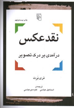 تصویر کتاب نقد عکس ( درآمدی بر درک تصویر)