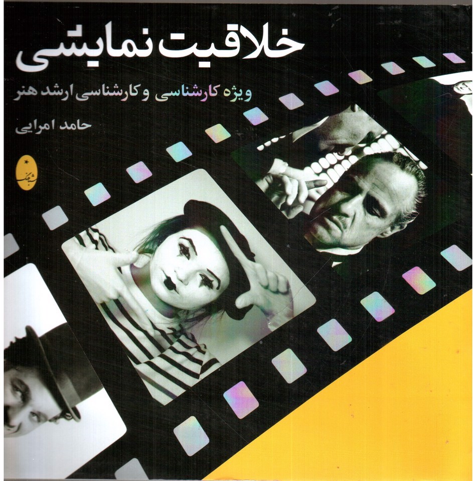 تصویر کتاب خلاقیت نمایشی