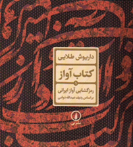 تصویر کتاب کتاب آواز 1 رمزگشایی آواز ایرانی