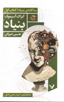 تصویر کتاب بنیاد ( سه گانه ی بنیاد کتاب اول )