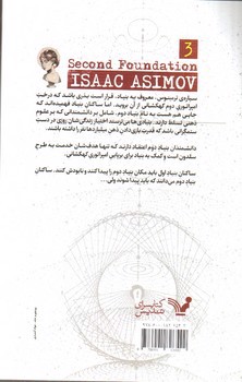 تصویر کتاب بنیاد دوم ( سه گانه ی بنیاد کتاب سوم)