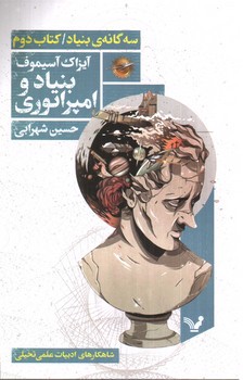 تصویر کتاب بنیاد و امپراتوری ( سه گانه ی بنیاد کتاب دوم)