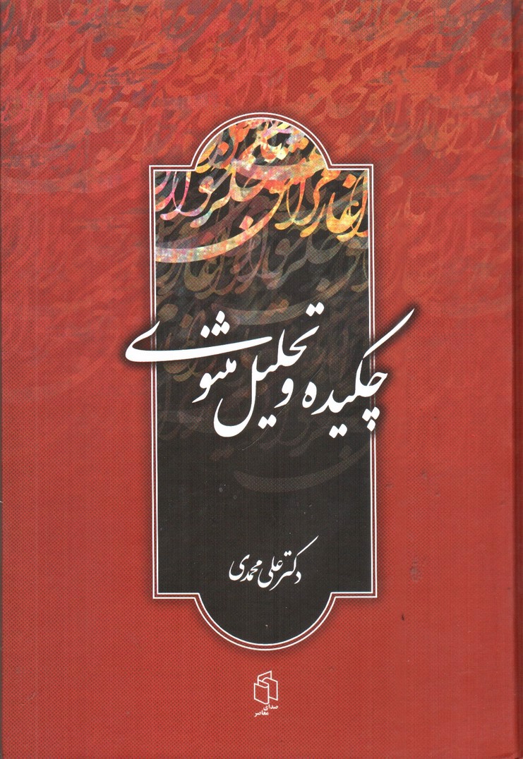 تصویر کتاب چکیده و تحلیل مثنوی