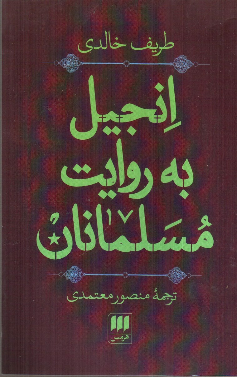 تصویر کتاب انجیل به روایت مسلمانان