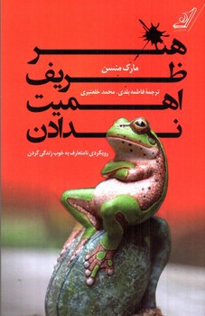 تصویر کتاب هنر ظریف اهمیت ندادن