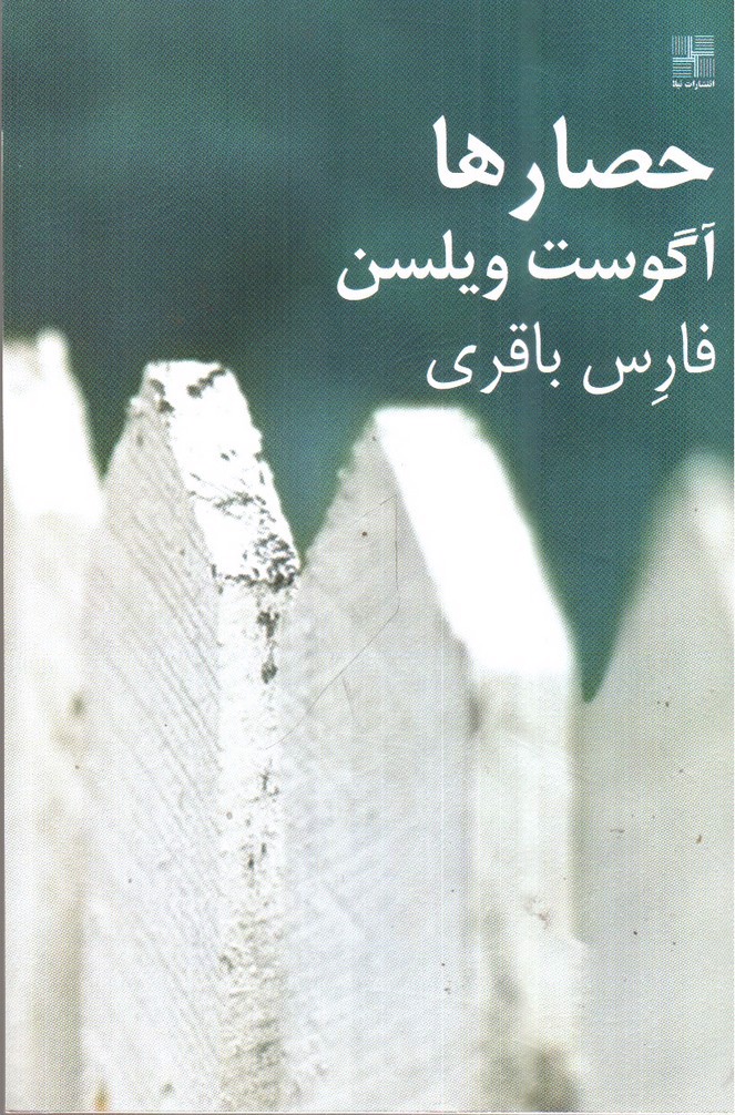 تصویر کتاب حصار ها