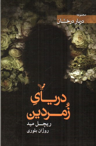 تصویر کتاب دریای زمردین ( مجموعه ی دربار درخشان)