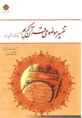 تصویر کتاب تفسیر موضوعی قرآن کریم ( مکارم)