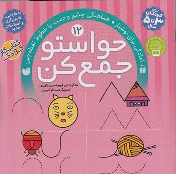 تصویر کتاب حواستو جمع کن 12 (آمادگی برای نوشتار)