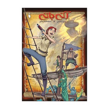 تصویر کتاب آنی بانی 3 (کمیک)