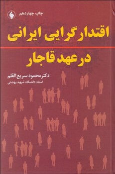 تصویر کتاب اقتدارگرایی ایرانی در عهد قاجار