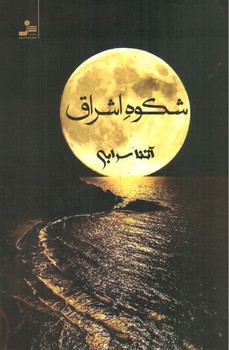 تصویر کتاب شکوه اشراق