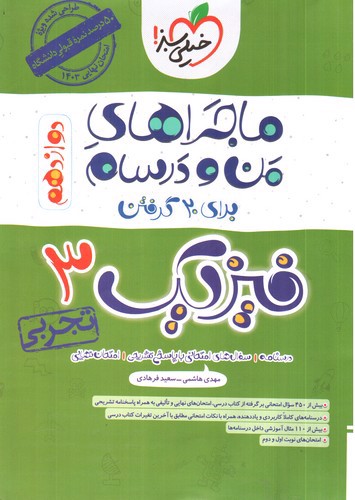 تصویر کتاب خیلی سبز فیزیک 3 دوازدهم تجربی (ماجرای من و درسام)