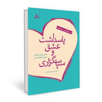 تصویر کتاب پاسداشت عشق و سپاس گزاری
