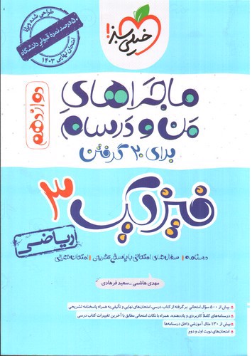 تصویر کتاب خیلی سبز فیزیک 3 ریاضی (دوازدهم) (ماجرای من و درسام)