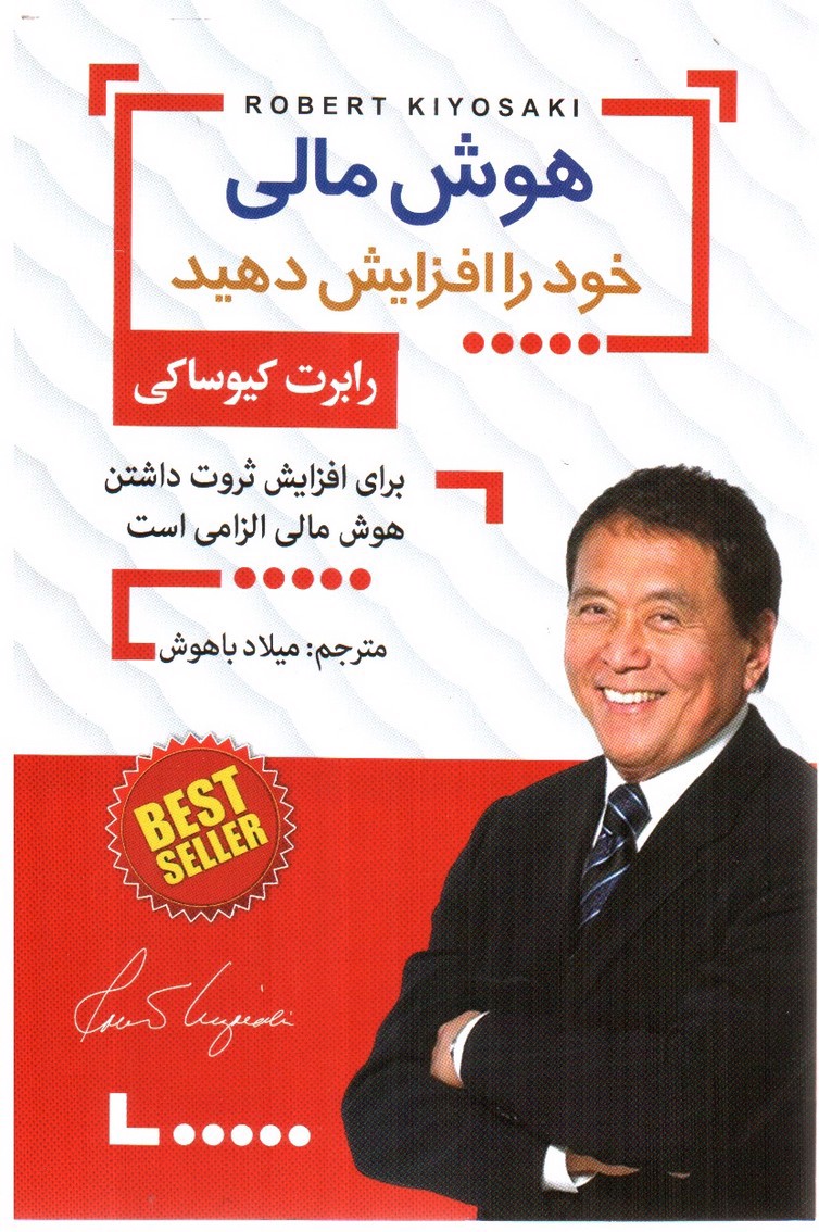 تصویر کتاب هوش مالی خود را افزایش دهید