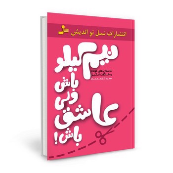 تصویر کتاب نیم کیلو باش ولی عاشق باش